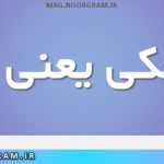 شیشکی یعنی چه