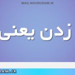 طعنه زدن یعنی چه