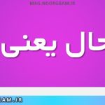 عین حال یعنی چه