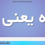 لکاته یعنی چه