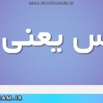 مایوس یعنی چه