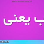 مجرب یعنی چه