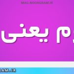 مرقوم یعنی چه