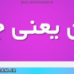 میان یعنی چه