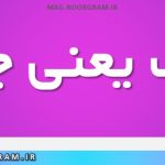 یوک یعنی چه