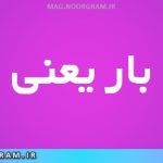 اسف بار یعنی چه