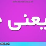 ایز یعنی چه