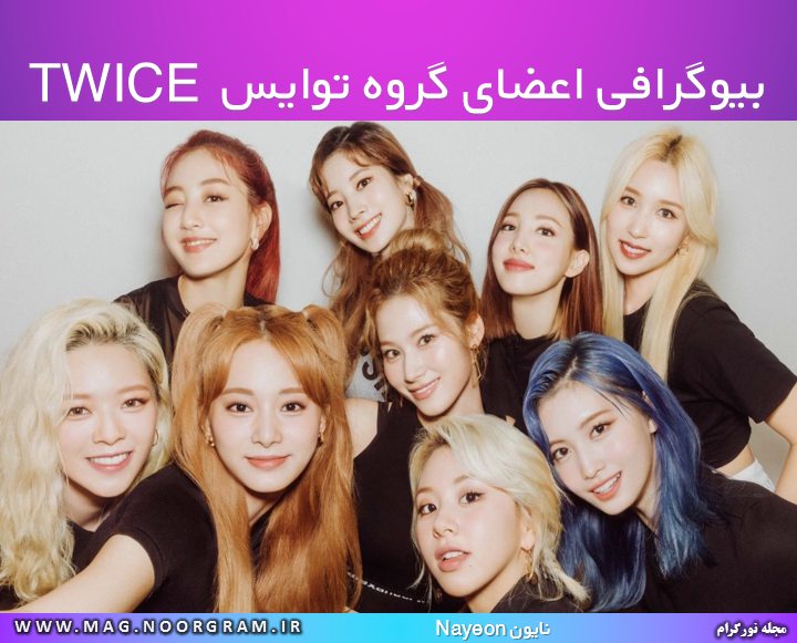 بیوگرافی اعضای گروه توایس TWICE