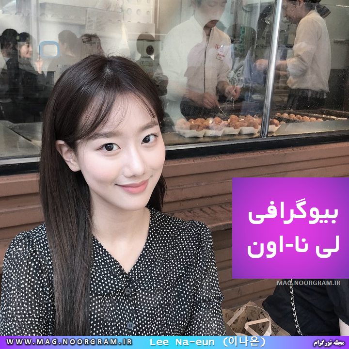 بیوگرافی لی نا-اون