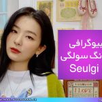 بیوگرافی کانگ سولگی Seulgi