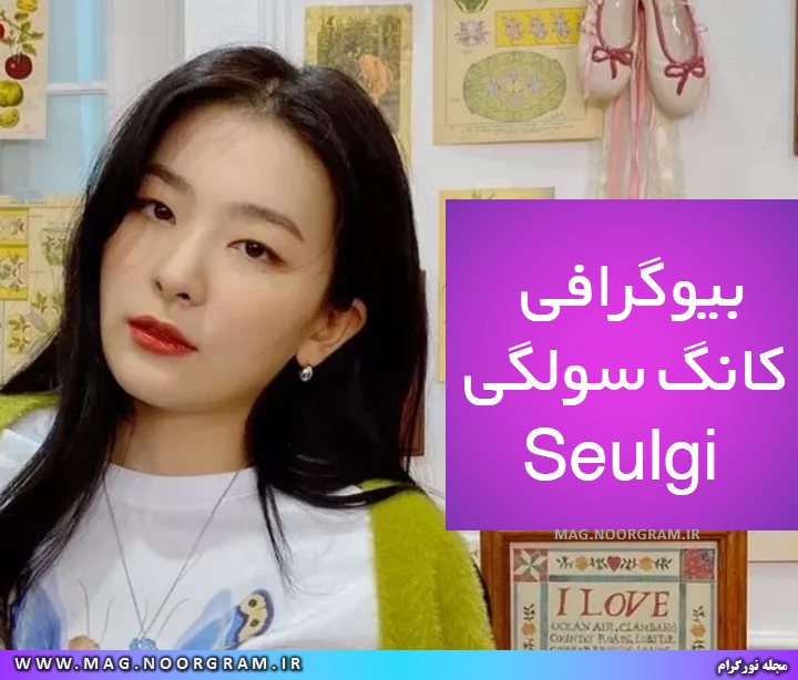 بیوگرافی کانگ سولگی Seulgi