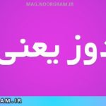 جوالدوز یعنی چه