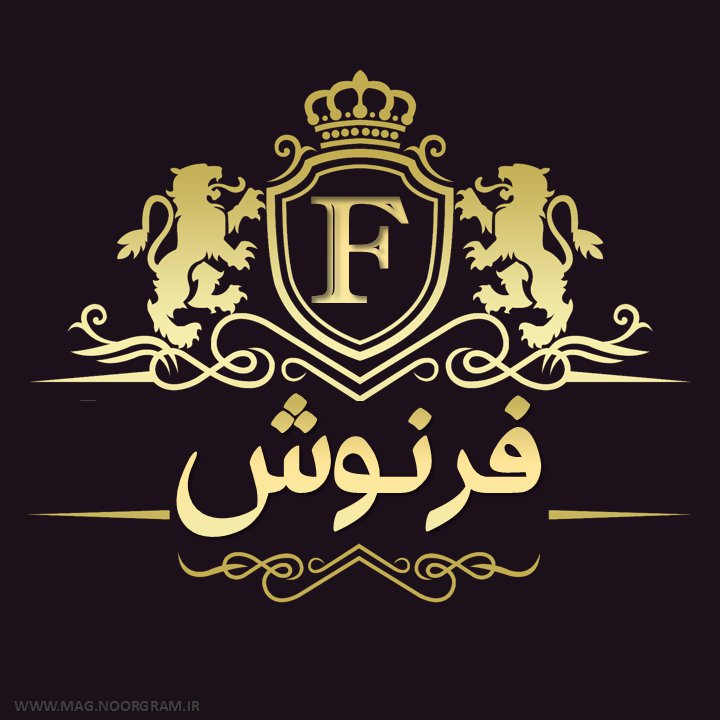 عکس نوشته فرنوش