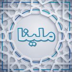 عکس پروفایل اسم ملینا