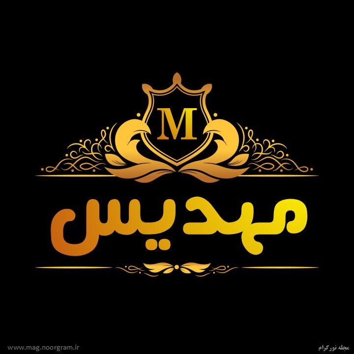 عکس پروفایل مهدیس