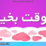 متن وقت بخیر زیبا