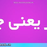 مطز یعنی چه