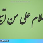 معنی والسلام علی من اتبع الهدی