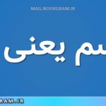 منقسم یعنی چه