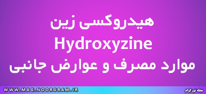 هیدروکسی زین Hydroxyzine