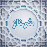پروفایل اسم شهناز
