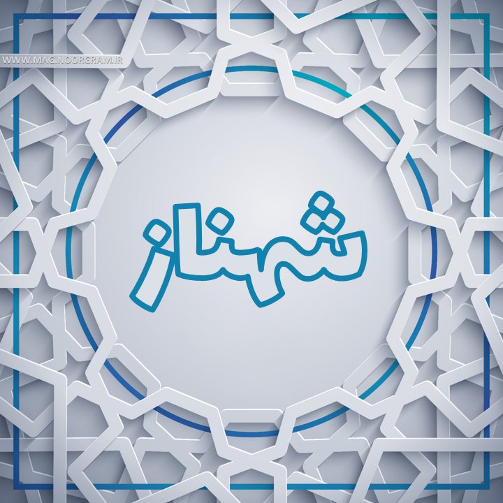 پروفایل اسم شهناز