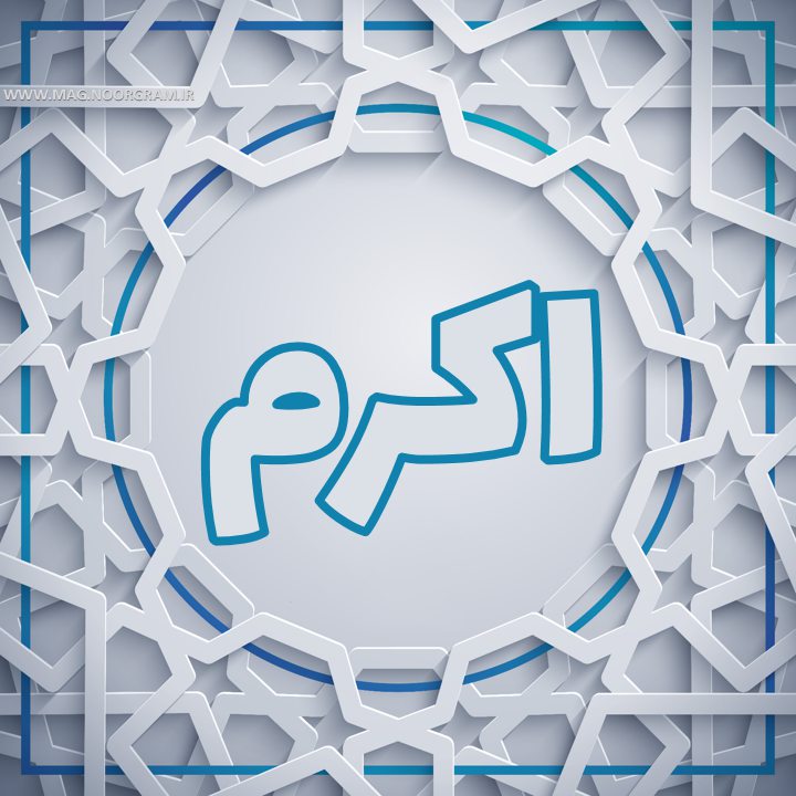 پروفایل اکرم