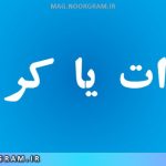 کررات یا کرات