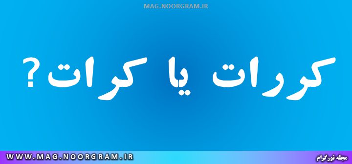 کررات یا کرات