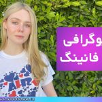بیوگرافی ال فانینگ