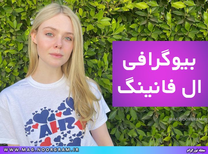 بیوگرافی ال فانینگ