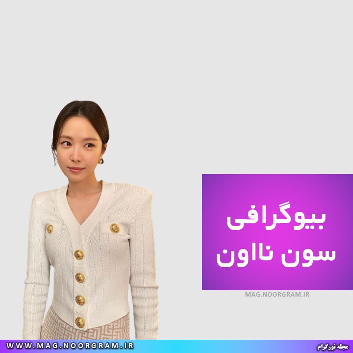 بیوگرافی سون نااون