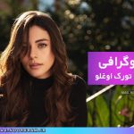 بیوگرافی سیلا تورک اوغلو
