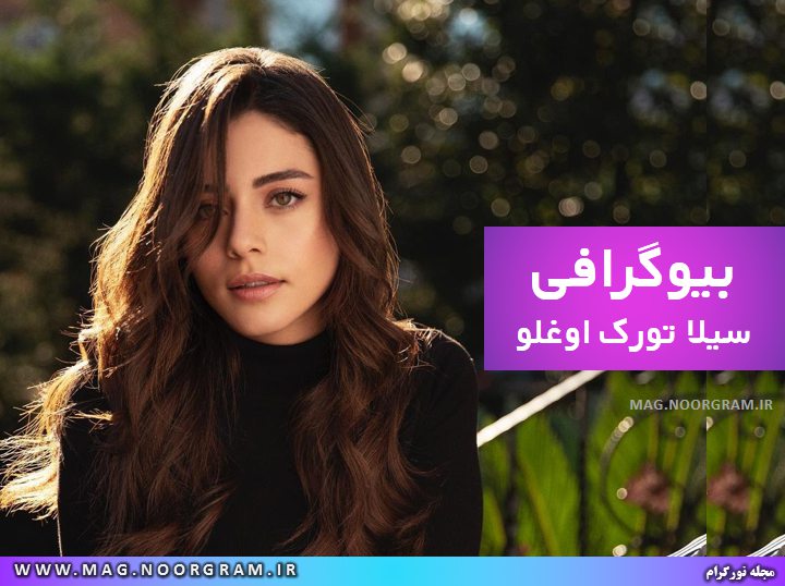 بیوگرافی سیلا تورک اوغلو