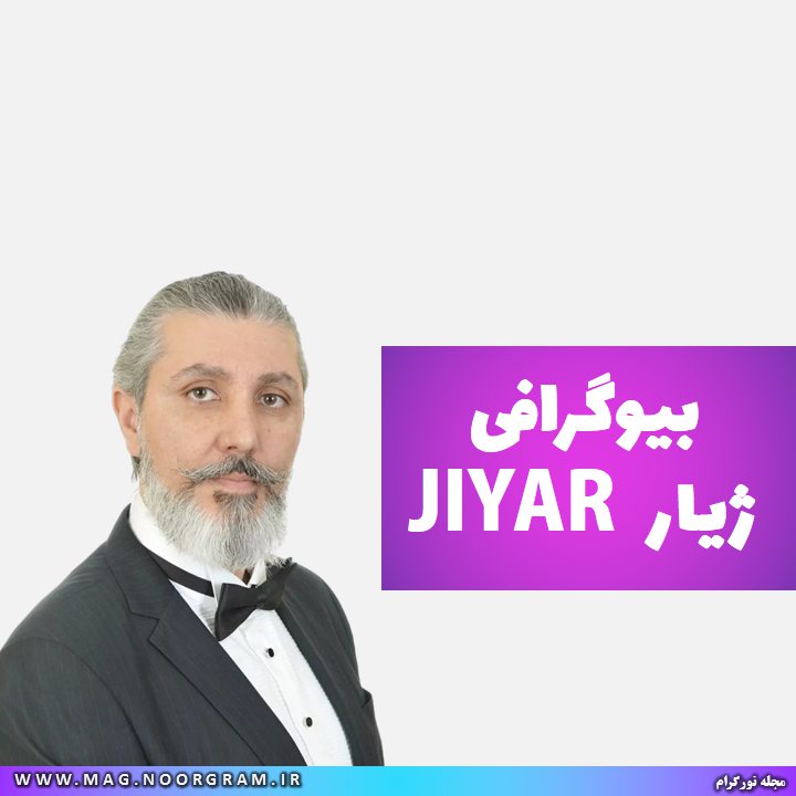 ژیار خواننده