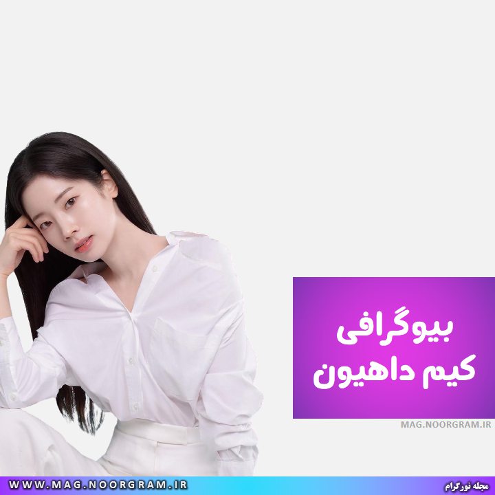بیوگرافی کیم داهیون خواننده