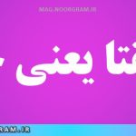 حقیقتا یعنی چه