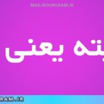 عفریته یعنی چه