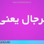 قحط الرجال یعنی چه