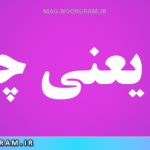 لوا یعنی چه