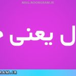 مبزول یعنی چه