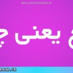 مبلغ یعنی چه