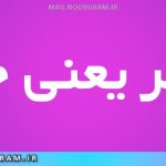 مجمر یعنی چه