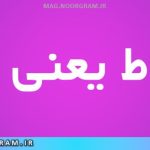مربوط یعنی چه