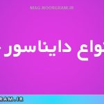 معرفی انواع دایناسور + تصویر