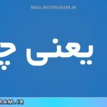 معلا یعنی چه