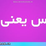 ملموس یعنی چه
