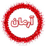 پروفایل آرمان
