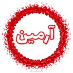 پروفایل آرمین