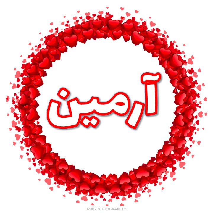 پروفایل آرمین